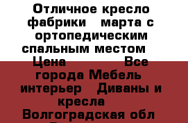 Отличное кресло фабрики 8 марта с ортопедическим спальным местом, › Цена ­ 15 000 - Все города Мебель, интерьер » Диваны и кресла   . Волгоградская обл.,Волжский г.